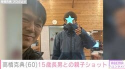 “口元がそっくり“と話題・高橋克典（60）、15歳長男との親子ショット披露「大きくなりましたね」