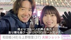 和田唱&上野樹里、ブルーノ・マーズのライブでの夫婦ショットに反響｢ラブラブ羨ましいです｣｢ステキな夫婦｣