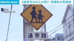 3歳男児はねられ死亡 車運転の男逮捕