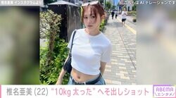 TGC出演モデル・椎名亜美「去年の夏と比べて10kg太った」へそ出し最新ショットに反響の声「10kg増えてこの美しさですか」