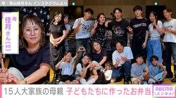 6男7女15人大家族「うるしやま家」母親・佳月さん（48）、子どもたちに作ったお弁当を披露