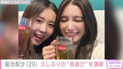 城島茂の妻・菊池梨沙、久しぶりの“夜遊び”を満喫し「楽しめて良かったですね〜」「たまには息抜きも必要ですよね」と反響