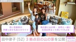 田中律子、3拠点目の家を公開「赤い瓦屋根が沖縄っぽさもありカワイイ」「自然と一緒に生活出来るって良いですよね」ファン注目