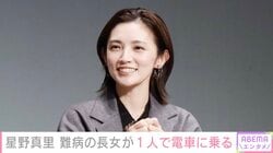 星野真里、指定難病「先天性ミオパチー」を患う10歳長女が1人で電車に乗車「まだまだ理解が広がっていないことも…」