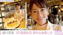 細川直美（50）の最新ショットにファン驚き「こんなに美しい50歳見たことありません！」「嘘でしょう？若く見えます！」