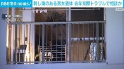 刺し傷のある男女遺体 去年交際トラブルで相談か