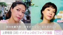 上野樹里（38）イメチェンのビフォーアフターが話題「ラスト・フレンズの時の瑠可役にそっくり」「綺麗なお顔って髪形選ばない」