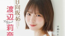 日向坂46渡辺莉奈、白ワンピに「『大人っぽくなったね』と言っていただけたことが嬉しかったです！」 『週チャン』4度目の表紙