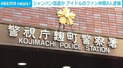 シャンパン窃盗か アイドルのファン仲間4人逮捕