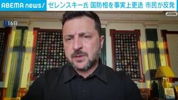 ゼレンスキー氏 国防相を事実上更迭 市民が反発