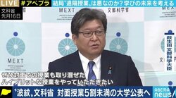 “対面はオンラインに勝る”というメッセージになってしまう懸念も 文科省「対面授業が5割未満なら大学名公表」の方針が波紋