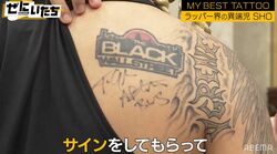 「これはサインのタトゥー」異端児ラッパーのおもしろタトゥーにかまいたち濱家大爆笑「僕も法人の会社名入れようかな」