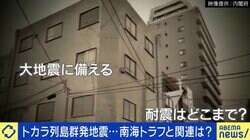 トカラ列島群発地震...南海トラフとの関連は？専門家「誘発することはまずない」 被害軽減のカギは耐震化&補強