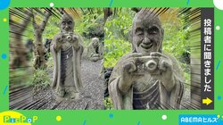 「世の移り変わりを表現しております」仏様ならぬ“ふぉとけ様”を作った住職を直撃！