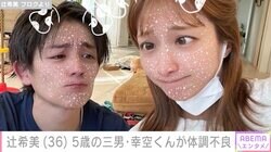 辻󠄀希美、5歳の三男・幸空くんの体調不良を報告 前日は元気に遊ぶ姿を投稿