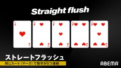 ストレートフラッシュとは？ ポーカーのテキサスホールデムにおける強さや組み合わせ、揃う確率について解説