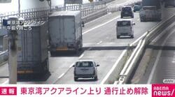 東京湾アクアライン上り 通行止め解除