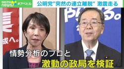 「裏切られた」が続出？公明党の離脱で連立崩壊…党内の“心理的ダメージ”を精神科医が分析