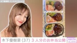 恋人とのベッドでの姿が話題・木下優樹菜さん（37）、3人分のお弁当を公開