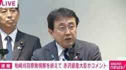 「安全は最後は人間が守るもの」赤沢経産大臣 柏崎刈羽原発所長が“自らの失敗”を共有する姿勢に「頼もしさを感じた」