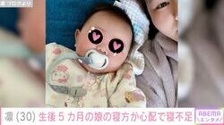 北斗晶の義娘・凛、生後5カ月の娘の寝方が心配で寝不足に「怖くて心配で気になっちゃって」