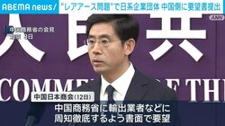 “レアアース問題”で日系企業団体 中国側に要望書提出