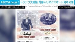 トランプ大統領 肖像入りのパスポート見本公開