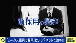 「顔採用」いまだ存在？採用担当者の“本音”とルッキズムの境界線 研究者は「顔というよりコミュ力採用」「面接官は似た人を選びがち」