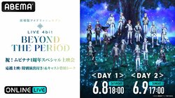 『劇場版アイドリッシュセブン』1周年SP上映会が生配信決定！小野賢章ら豪華キャスト陣も登壇