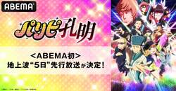 TVアニメ『パリピ孔明』ABEMA初の地上波“5日先行”放送決定！3月31日より単独最速スタート