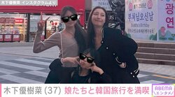 スタイル抜群な長女＆顔出し次女が話題・木下優樹菜（37）、娘たちとの韓国旅行を満喫する様子を公開し「リトル優樹菜にしかみえない」と反響