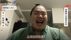 「今年で30歳なんで」陽キャ力士・一山本、今年は真面目宣言もインタビュー中に崩壊「ふははははは！」と爆笑