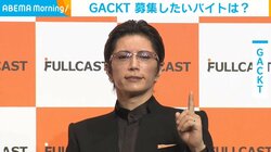GACKT、一風変わった“募集したいバイト”を告白 「僕も本当はシャリをたべたい」
