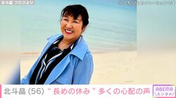 「ただの冬休み!!」北斗晶、“長めの休み”を報告 ネットでは心配の声多数