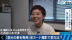 なぜ女性たちは脱ぐのだろうか？　ヌードモデルたちを直撃