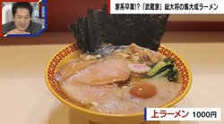 超大行列！人気すぎて警察出動「ラーメン三浦家」元家系総大将が提供する“究極のラーメン”にラーメンマニアも唸る「醤油と豚骨のハイレベルな戦いの10対9みたいな試合」
