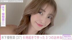 木下優樹菜さん、6時起きで作った3つのお弁当 過去には恋人・三幸秀稔さんとのベッドでの2ショットが話題に