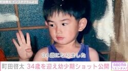 大河出演で話題・町田啓太、34歳の誕生日を迎え幼少期ショットを公開