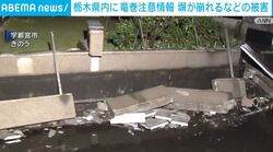 栃木県内に竜巻注意情報 塀が崩れるなどの被害