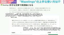 「心地いいレベル」だと英語が身につかない？SNSで話題の学習ツール“Mazelingo”のメリデメ専門家が指南…ポイントは「読みたい文章の知的レベル」