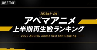 【ABEMA】2025年アニメ上半期再生数ランキングを発表 『薬屋のひとりごと』が全体・新作・年代別で1位独占
