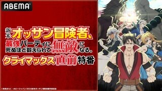 【ABEMA】『新米オッサン冒険者、最強パーティに死ぬほど鍛えられて無敵になる。』クライマックス直前特番 8月27日（火）夜10時30分より独占生放送