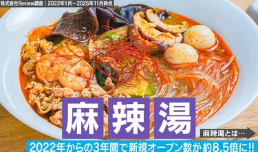 3年で新規店舗数8.5倍！なぜ今“麻辣湯”が空前の大ブーム？お家で
