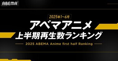 【ABEMA】2025年アニメ上半期再生数ランキングを発表 『薬屋のひとりごと』が全体・新作・年代別で1位独占