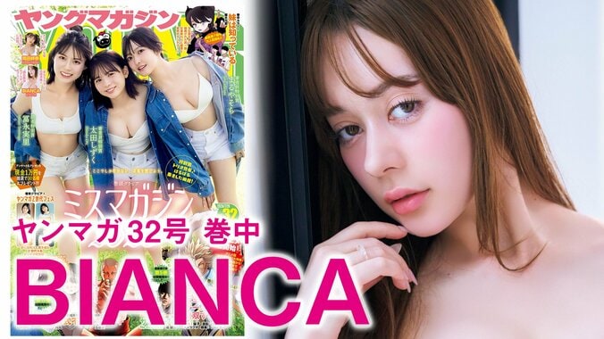 話題の“爆美女”BIANCA、初グラビアで破壊力抜群の水着姿 『ヤンマガ』巻中に登場 2枚目