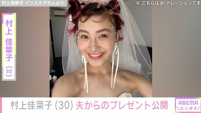 【写真・画像】ビキニ姿が話題・村上佳菜子（30）、顔出ししている夫からのプレゼント公開　1枚目