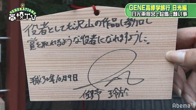 佐野玲於の夢は？「賞をとれるような役者になる」GENERATIONSが絵馬に願い事 7枚目