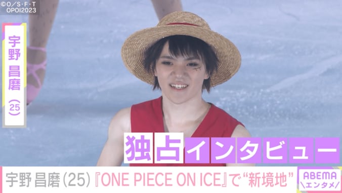 宇野昌磨、ルフィ役『ONE PIECE』アイスショーで新境地「もう何の役が来てもいける気がします」 1枚目