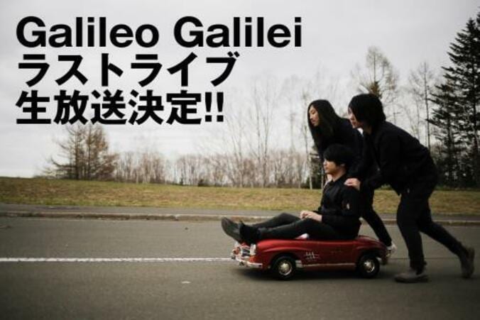 最後の舞台は武道館！　Galileo Galileiのラストライブの一部がAbemaTVで独占生中継決定 1枚目