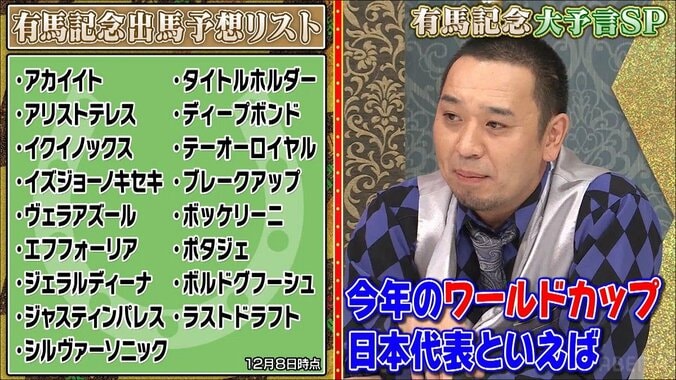 W杯開催年の有馬記念には“法則”が!? 千鳥大悟らの勝ち馬予想に大歓声「キタ！」「ゾワゾワっとした」 1枚目